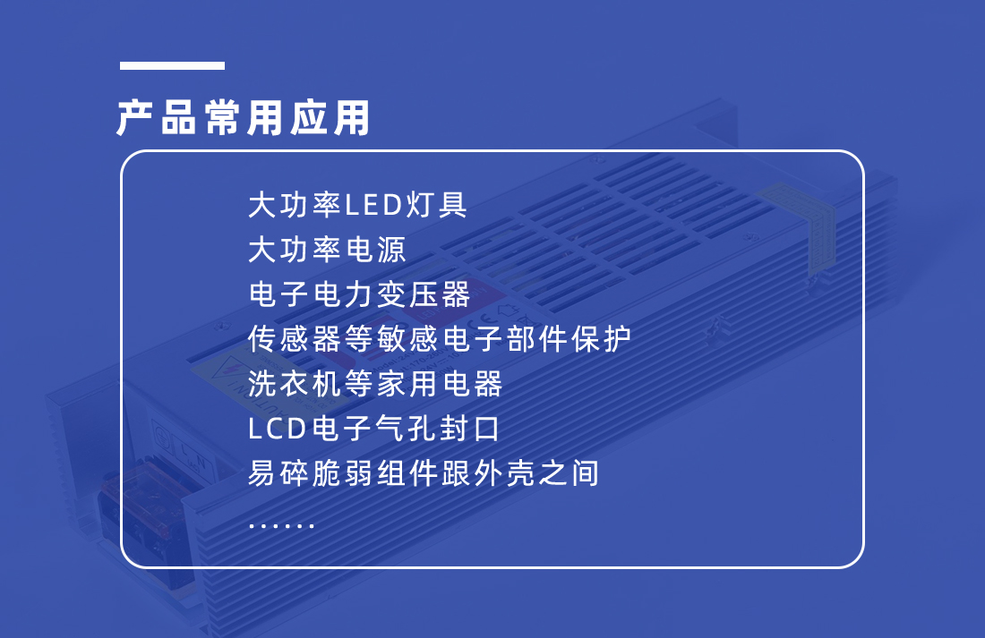 爱游戏-爱游戏（中国）一站式体育服务平台
灌封胶的应用范围