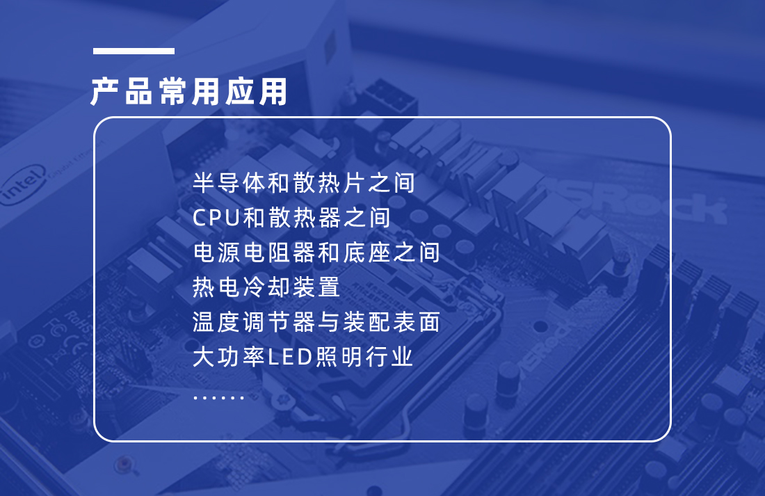 爱游戏-爱游戏（中国）一站式体育服务平台
硅脂应用范围